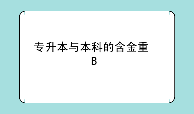 专升本与本科的含金量一样吗