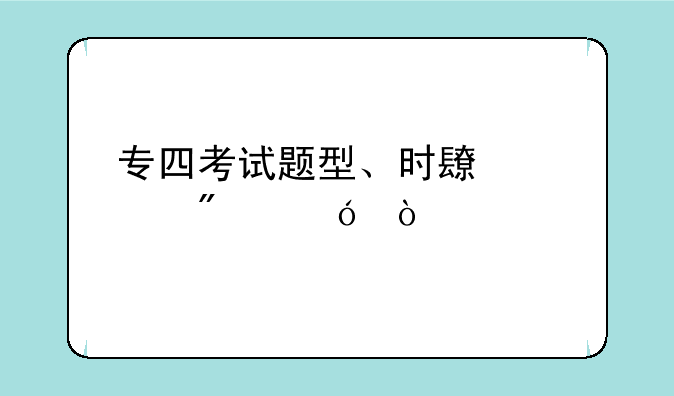 专四考试题型、时长、分值？