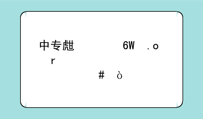 中专生走单招需要准备什么？