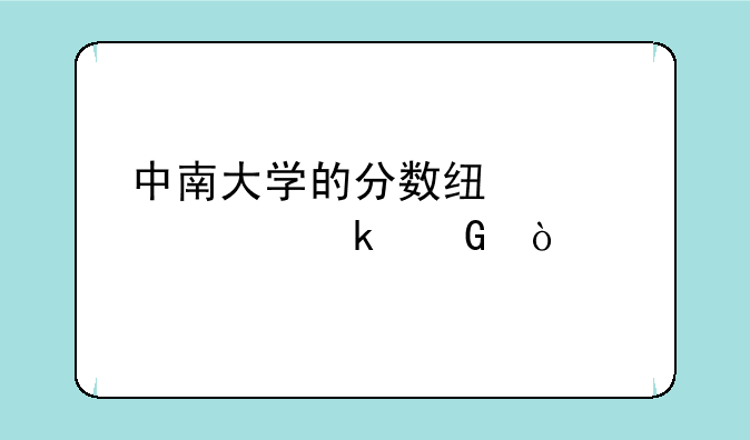中南大学的分数线大概多少？