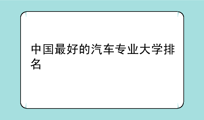 中国最好的汽车专业大学排名
