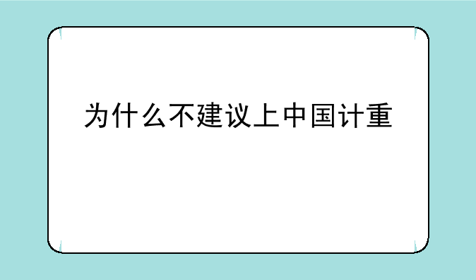 为什么不建议上中国计量大学