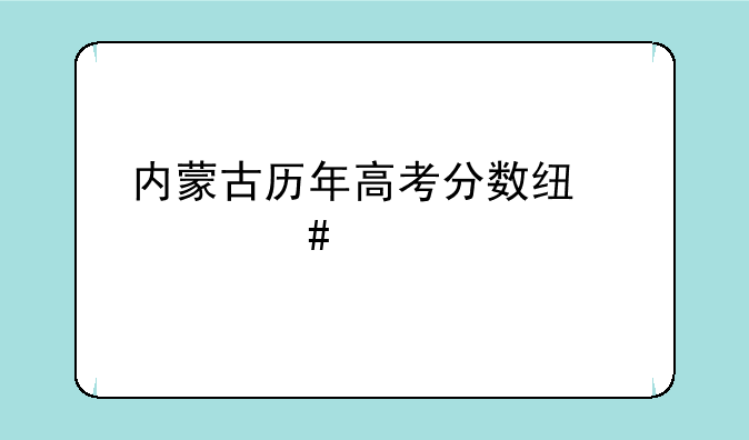 内蒙古历年高考分数线一览表