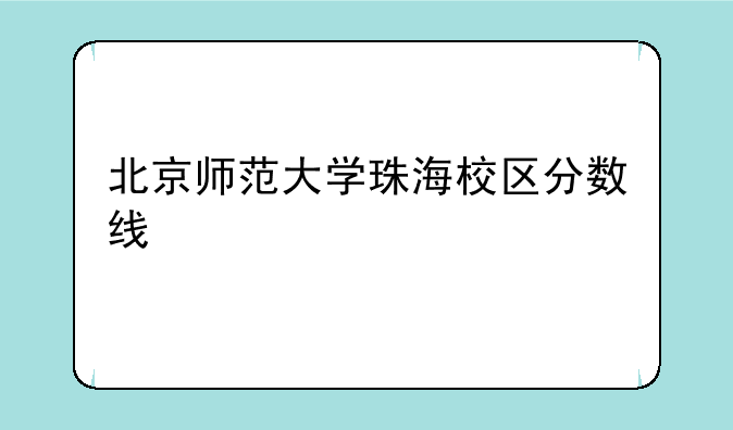 北京师范大学珠海校区分数线