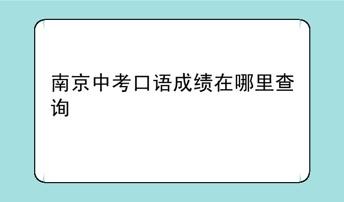 南京中考口语成绩在哪里查询