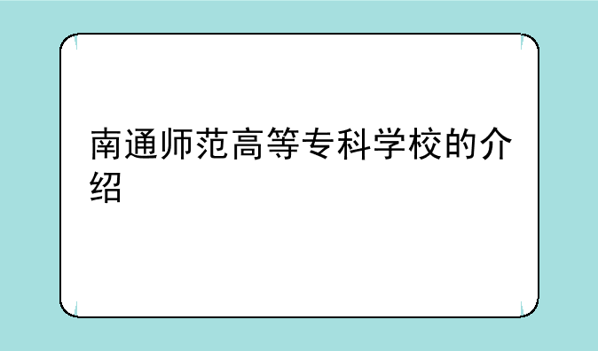 南通师范高等专科学校的介绍