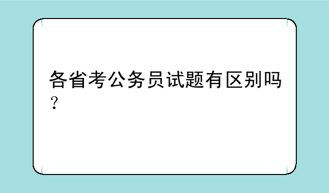 各省考公务员试题有区别吗？