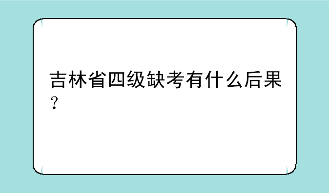 吉林省四级缺考有什么后果？