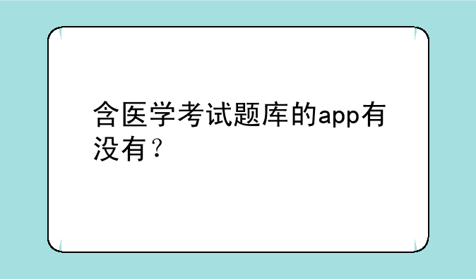 含医学考试题库的app有没有？
