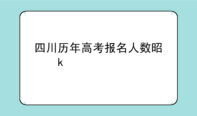 四川历年高考报名人数是多少