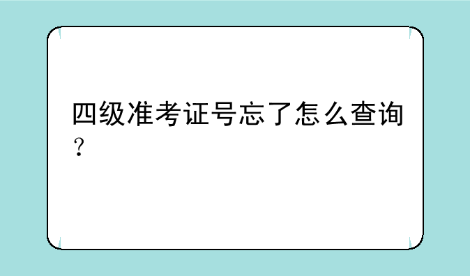 四级准考证号忘了怎么查询？