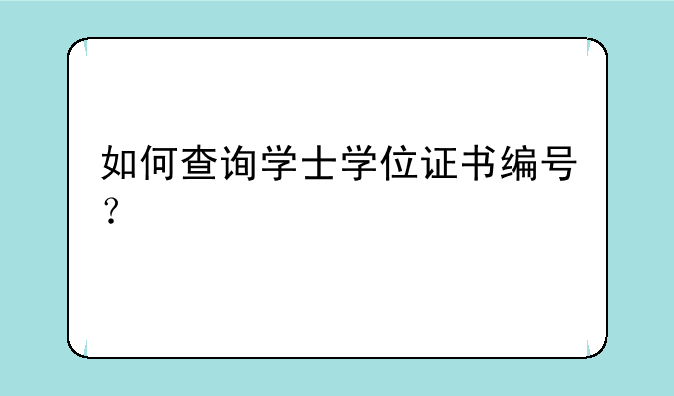 如何查询学士学位证书编号？