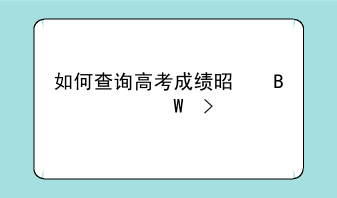 如何查询高考成绩是否被录取