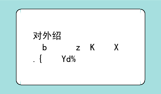 对外经贸大学是自主划线吗？
