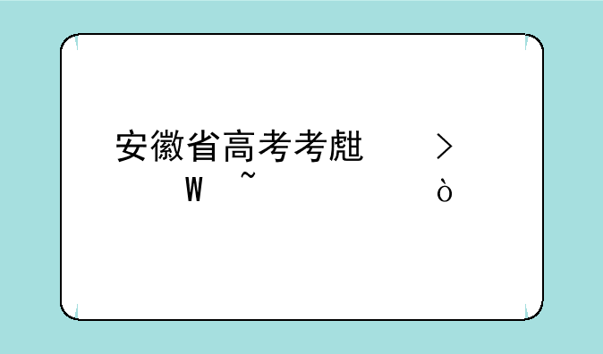 安徽省高考考生号如何查询？