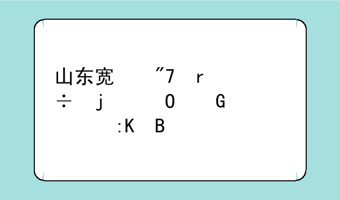 山东宿舍最好的专科学校排名