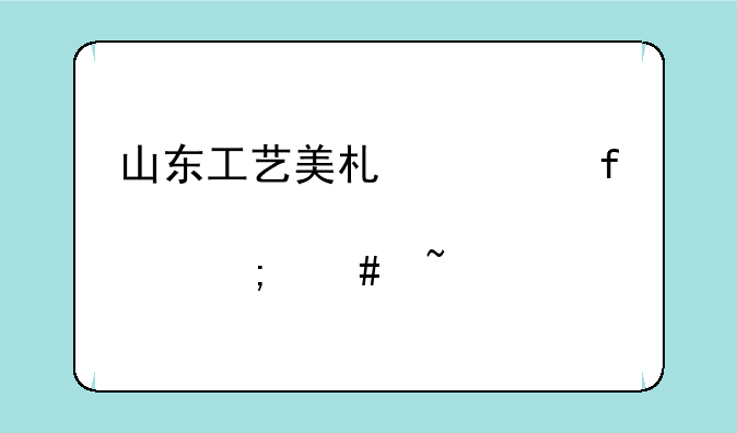 山东工艺美术学院绩点怎么查