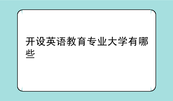 开设英语教育专业大学有哪些