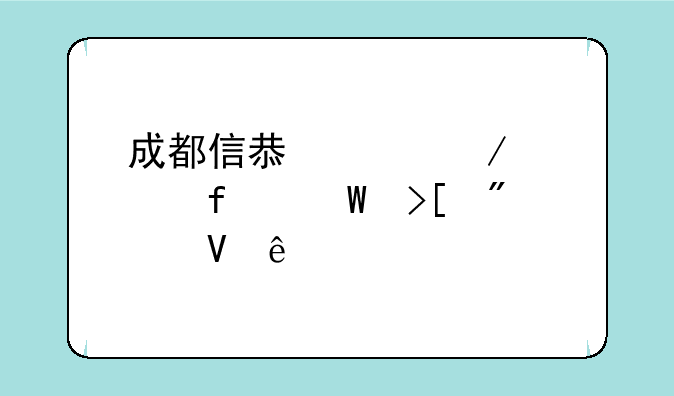 成都信息工程学院录取分数线
