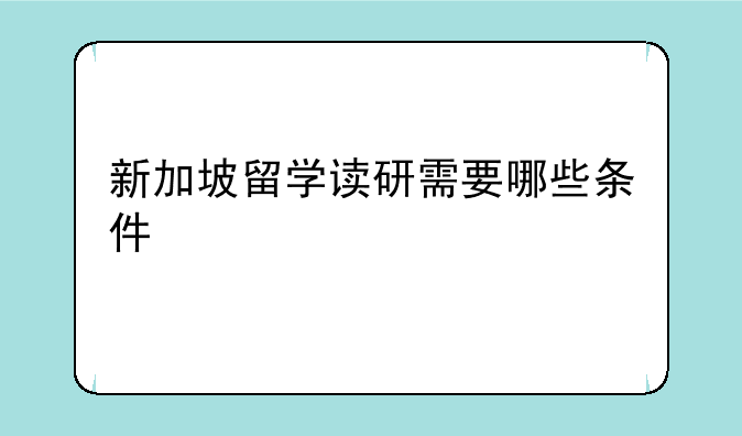 新加坡留学读研需要哪些条件