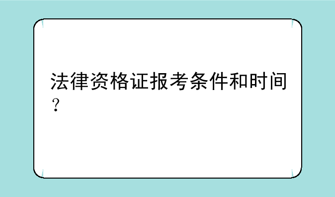 法律资格证报考条件和时间？