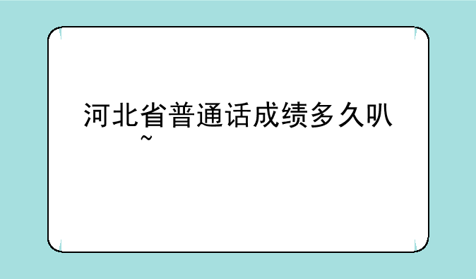 河北省普通话成绩多久可以查