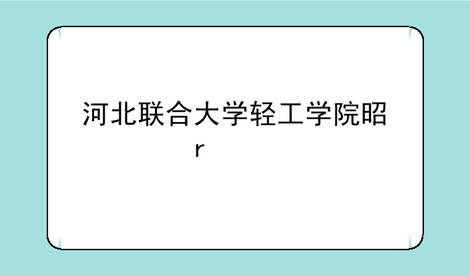 河北联合大学轻工学院是几本