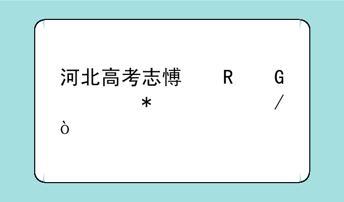 河北高考志愿电脑填报流程？