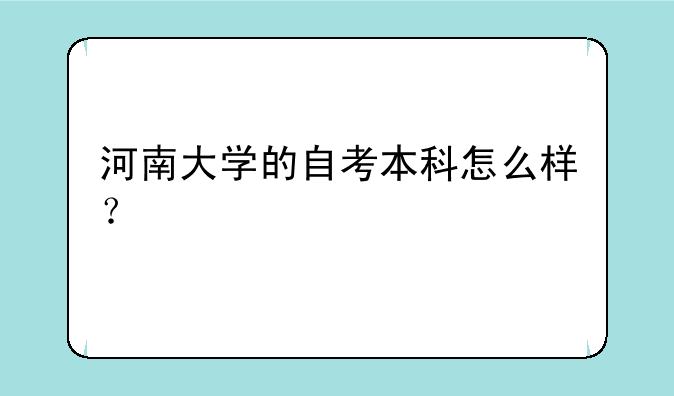 河南大学的自考本科怎么样？