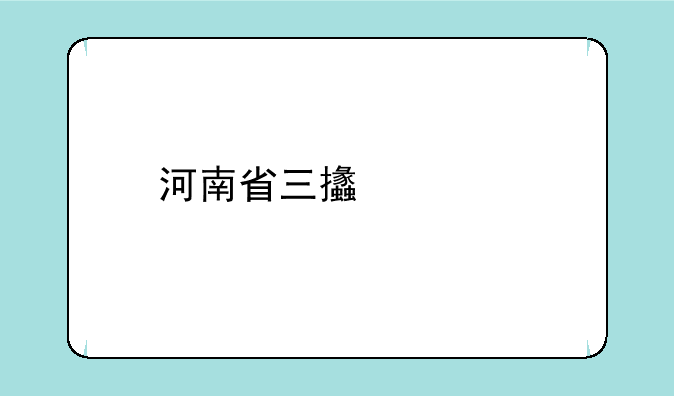 河南省三支一扶政策是什么？