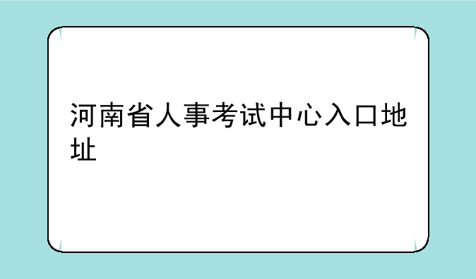 河南省人事考试中心入口地址