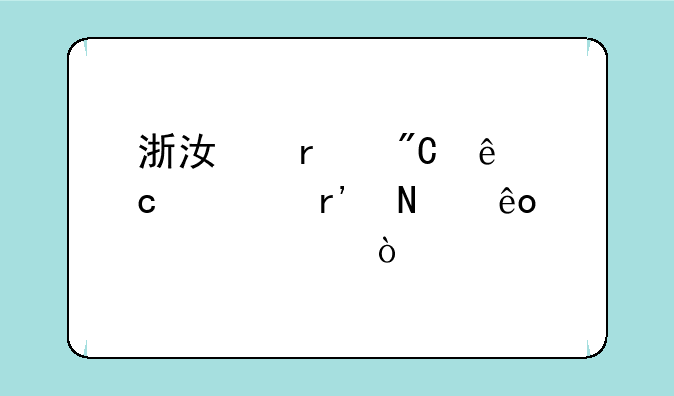 浙江省成人高考有哪些学校？