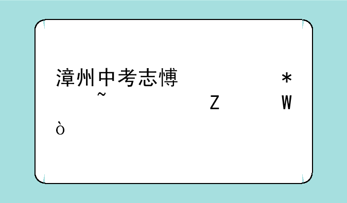 漳州中考志愿填报查询方法？