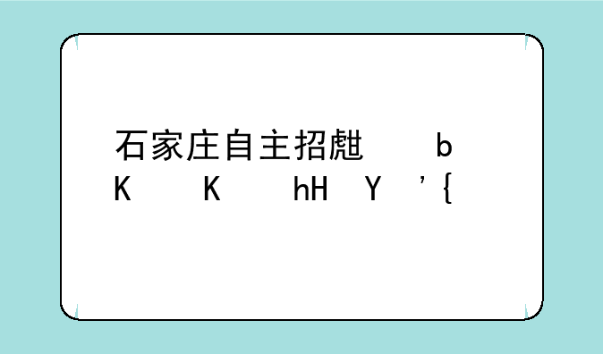 石家庄自主招生是什么意思？