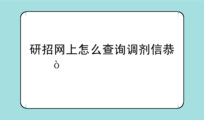 研招网上怎么查询调剂信息？