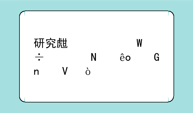 研究生考试都考哪些科目啊？