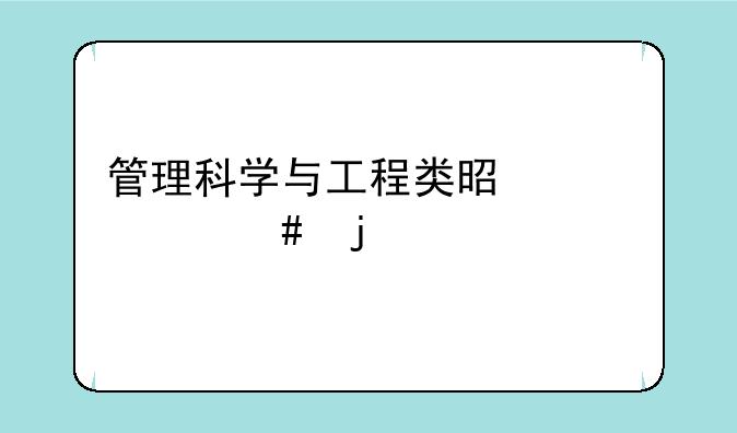 管理科学与工程类是干什么的