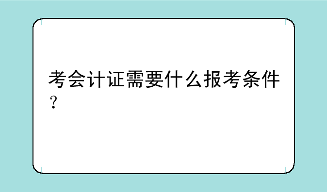 考会计证需要什么报考条件？
