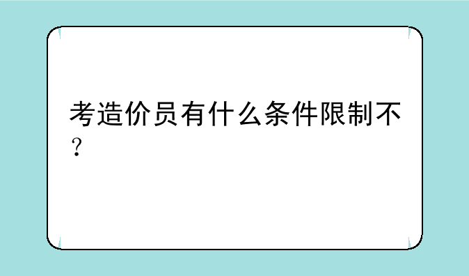 考造价员有什么条件限制不？