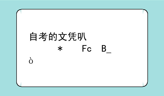 自考的文凭可以考公务员吗？