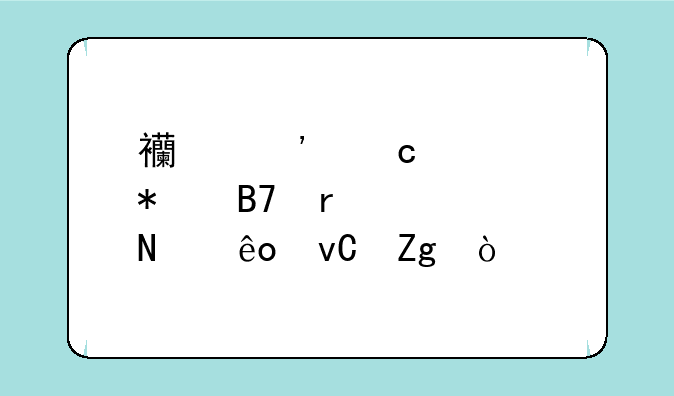 西安高考报名需要哪些材料？