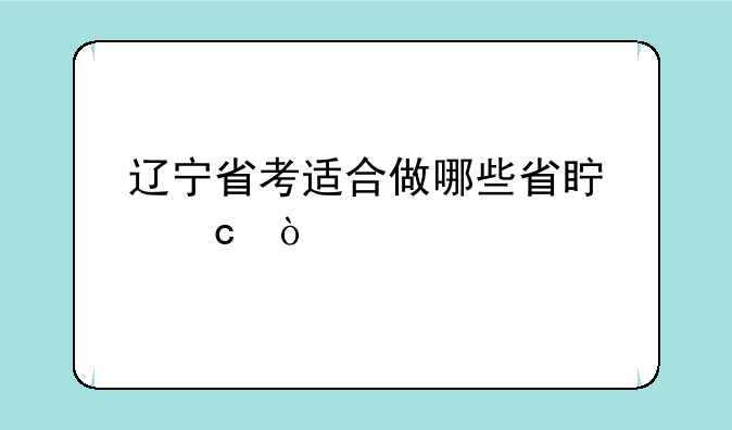 辽宁省考适合做哪些省真题？