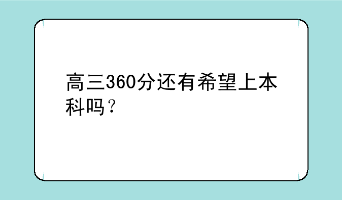 高三360分还有希望上本科吗？