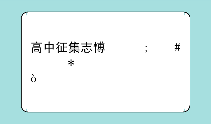 高中征集志愿怎么填报步骤？