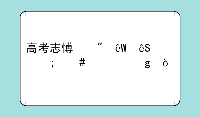 高考志愿到底应该怎么填写？
