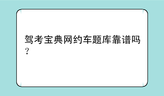 驾考宝典网约车题库靠谱吗？