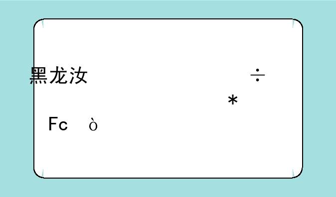黑龙江一年能考几次公务员？