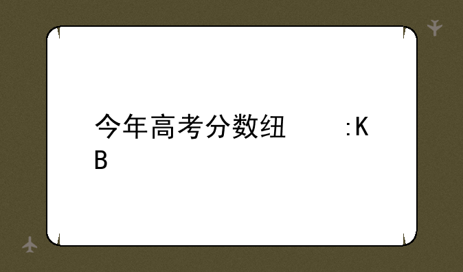 今年高考分数线排名