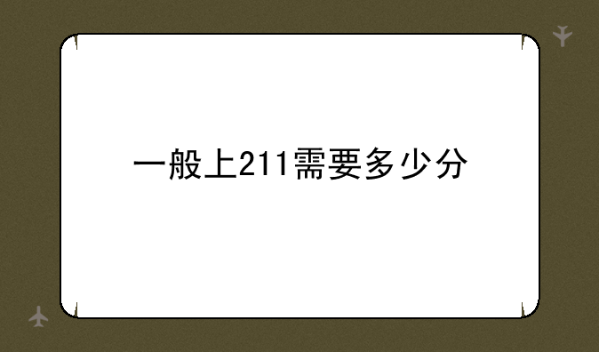 一般上211需要多少分