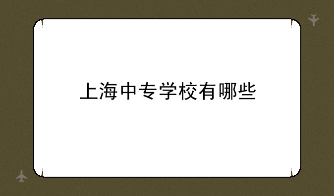 上海中专学校有哪些